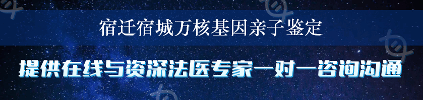 宿迁宿城万核基因亲子鉴定